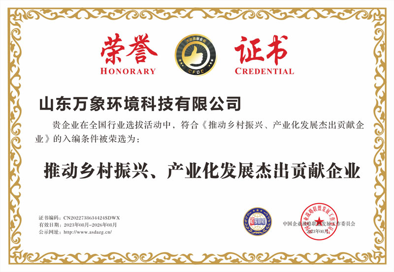 推動(dòng)鄉(xiāng)村振興、產(chǎn)業(yè)化發(fā)展杰出貢獻(xiàn)企業(yè)證書