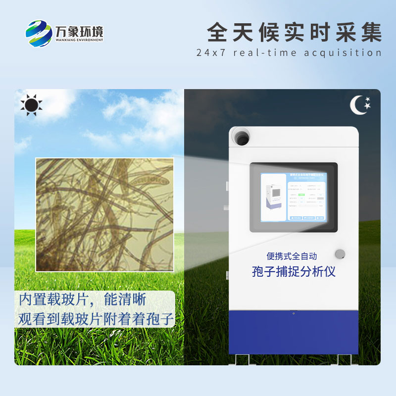 遠程拍照式孢子捕捉系統(tǒng)——高效、智能、易用的病害捕捉設(shè)備