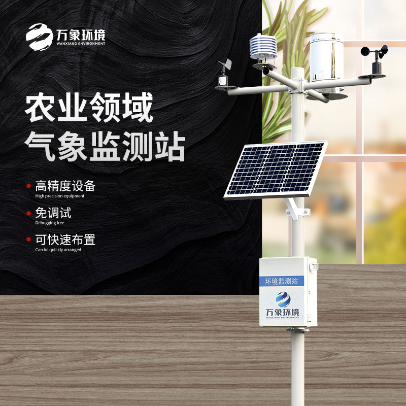 農(nóng)林小氣候監(jiān)測系統(tǒng) 農(nóng)林小氣候監(jiān)測系統(tǒng)