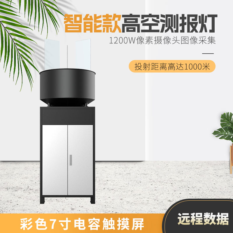 高空測(cè)報(bào)燈