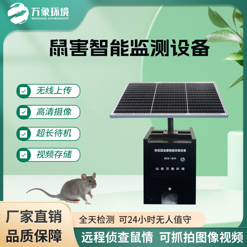 鼠害自動(dòng)監(jiān)測(cè)系統(tǒng)