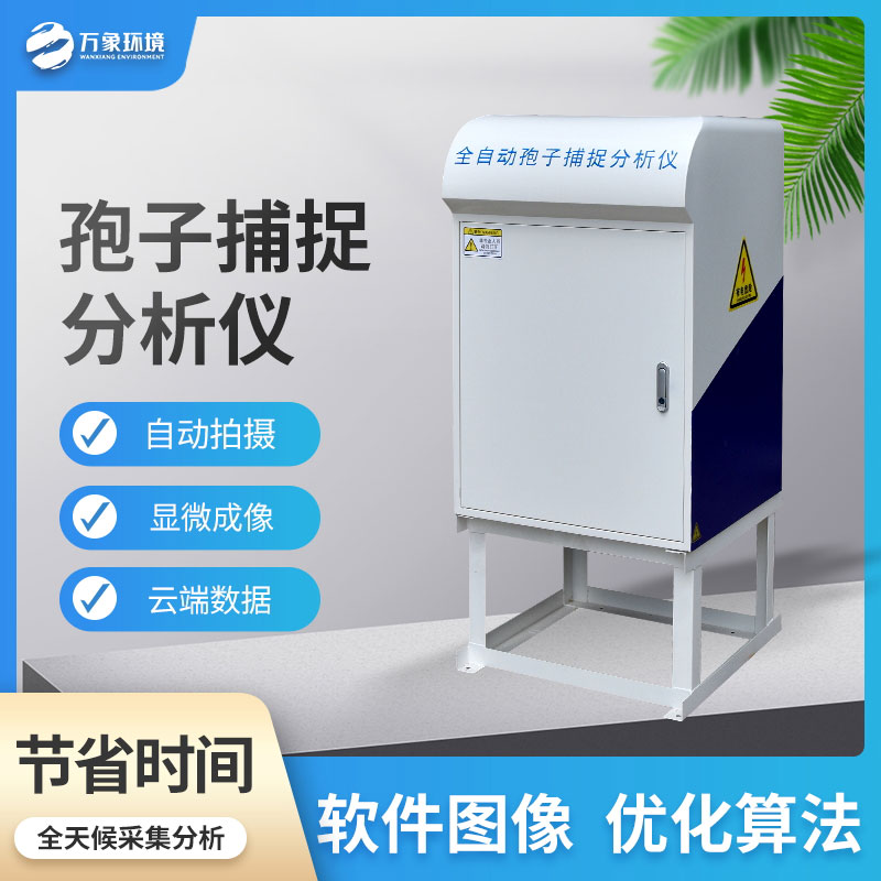 全自動(dòng)智能孢子捕捉儀