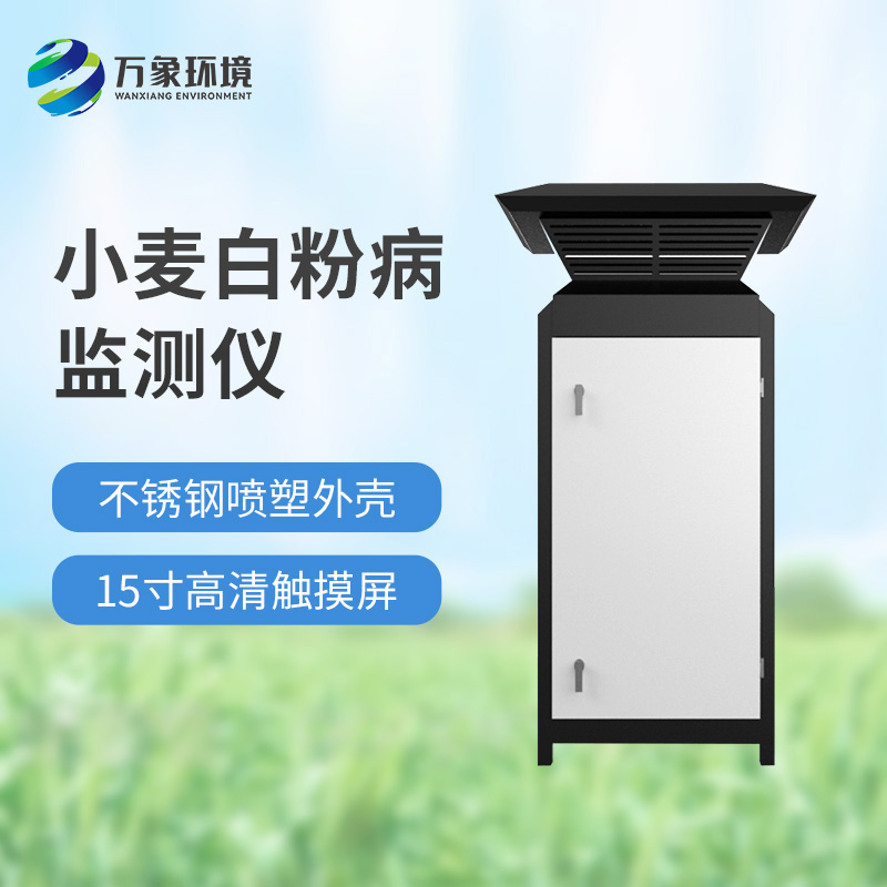 小麥白粉病監(jiān)測設備