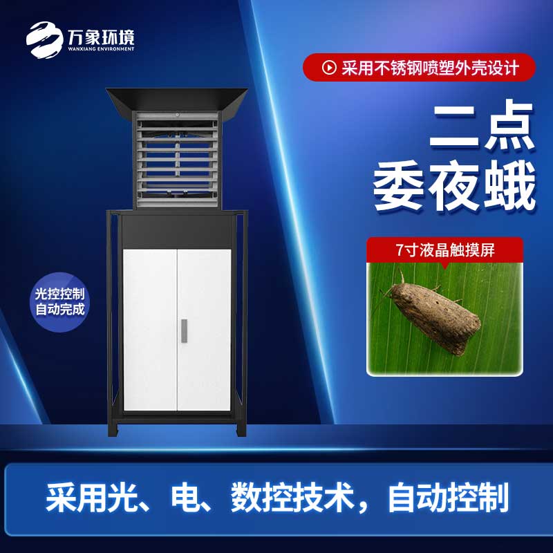 二點(diǎn)委夜蛾監(jiān)測系統(tǒng)