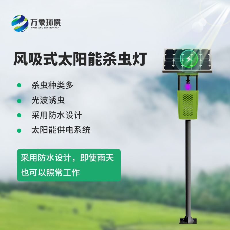 果園風吸式殺蟲燈