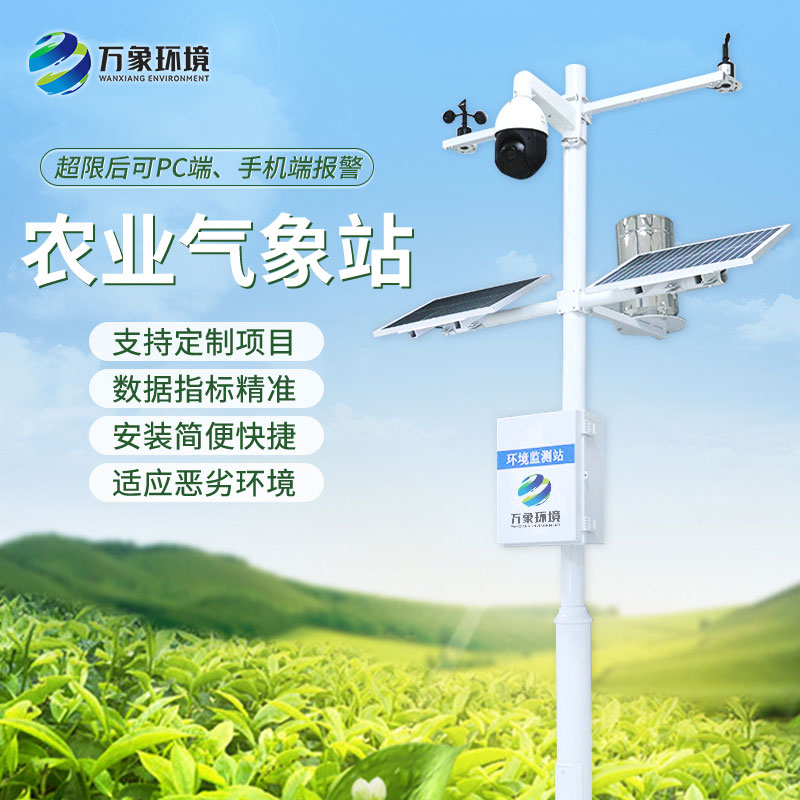 農(nóng)業(yè)氣象環(huán)境物聯(lián)網(wǎng)監(jiān)測系統(tǒng)