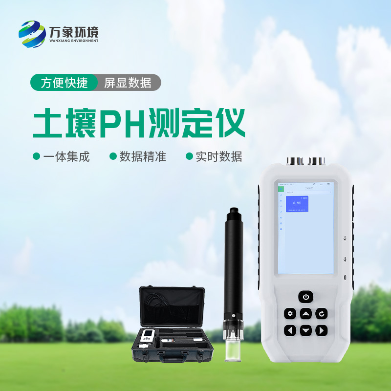 土壤pH測定儀
