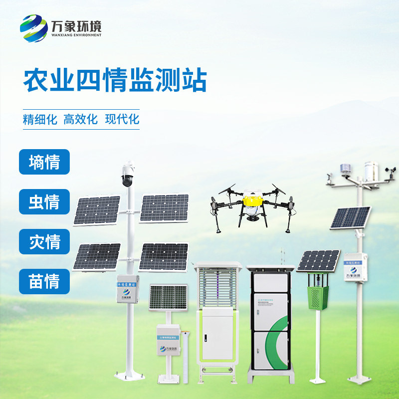 農(nóng)業(yè)四情監(jiān)測(cè)系統(tǒng)