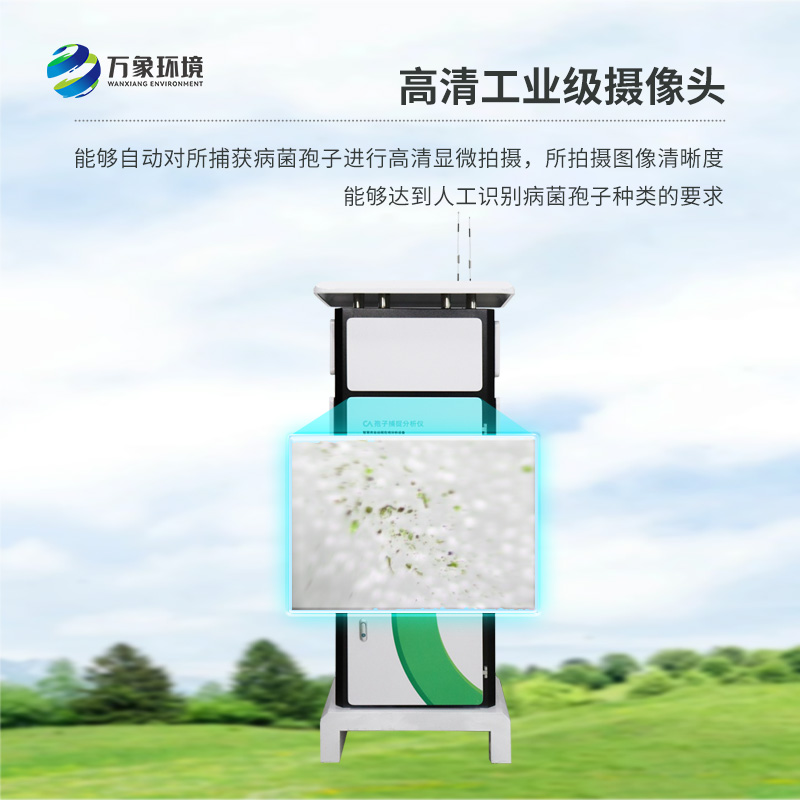 遠(yuǎn)程智能孢子捕捉儀
