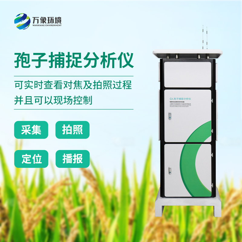 孢子自動捕捉分析系統(tǒng)