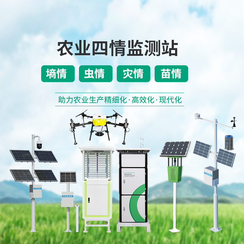 農(nóng)業(yè)四情監(jiān)測管理系統(tǒng)