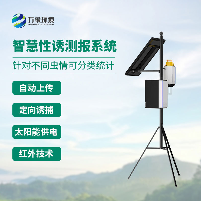 害蟲性誘測報(bào)系統(tǒng)