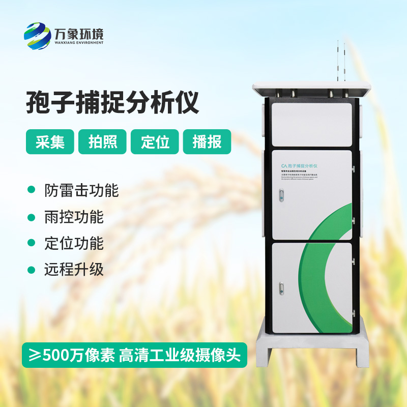 孢子捕捉監(jiān)測(cè)分析系統(tǒng)