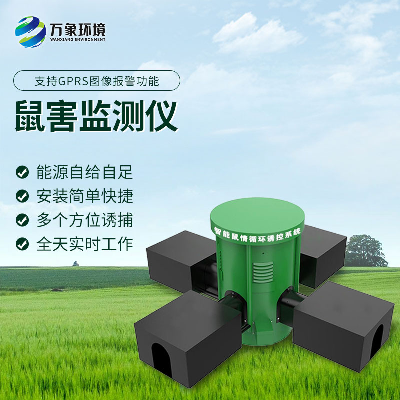 鼠情監(jiān)測(cè)設(shè)備