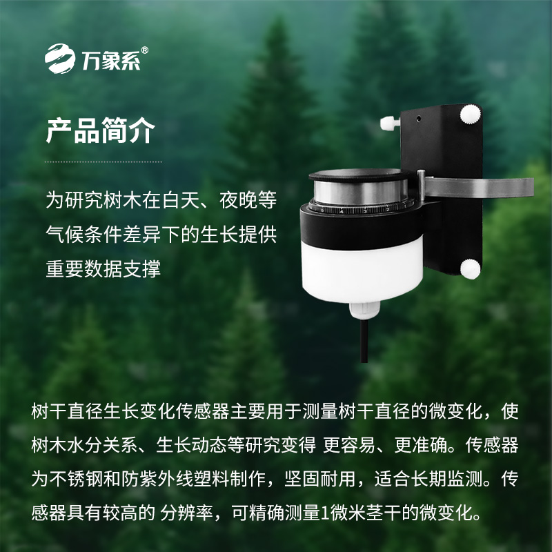 樹(shù)干直徑生長(zhǎng)變化傳感器