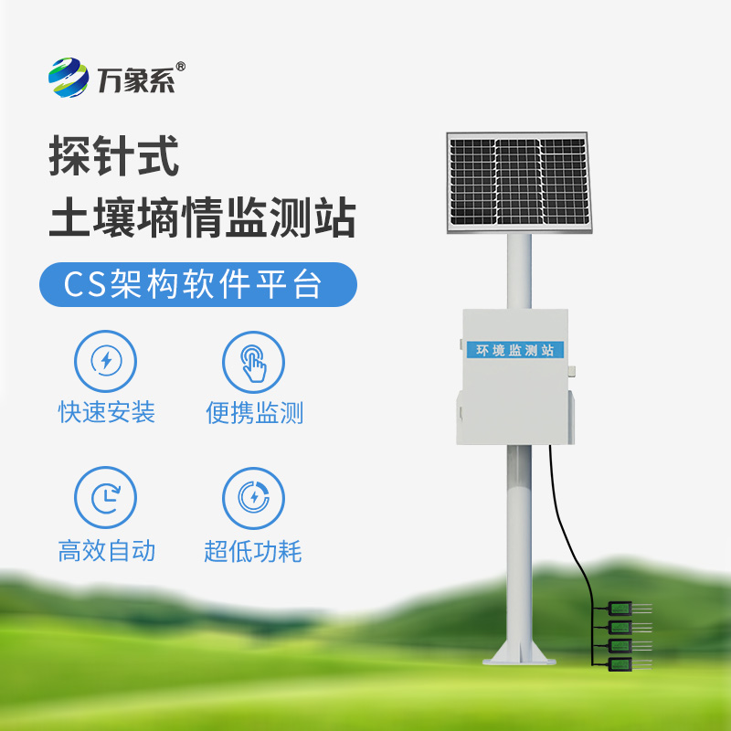 農(nóng)業(yè)物聯(lián)網(wǎng)墑情自動(dòng)監(jiān)測(cè)設(shè)備