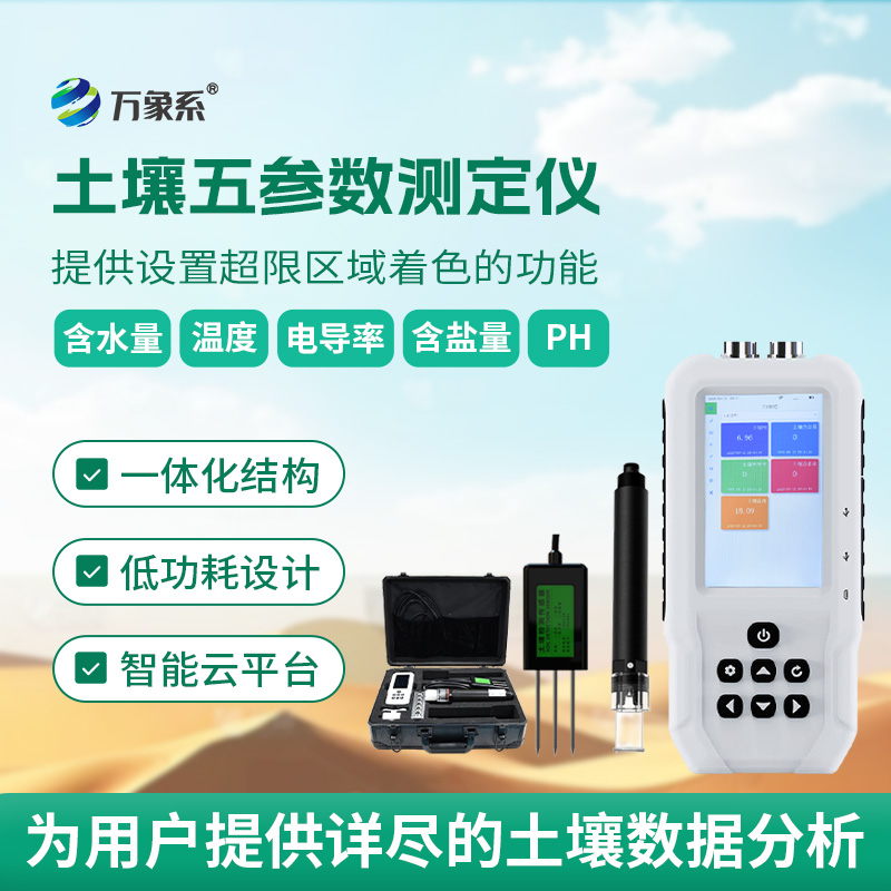 土壤溫濕度電導(dǎo)率含鹽量ph測定儀