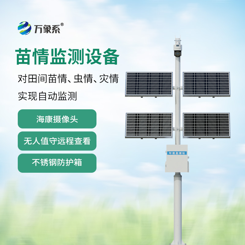 苗情監(jiān)測站