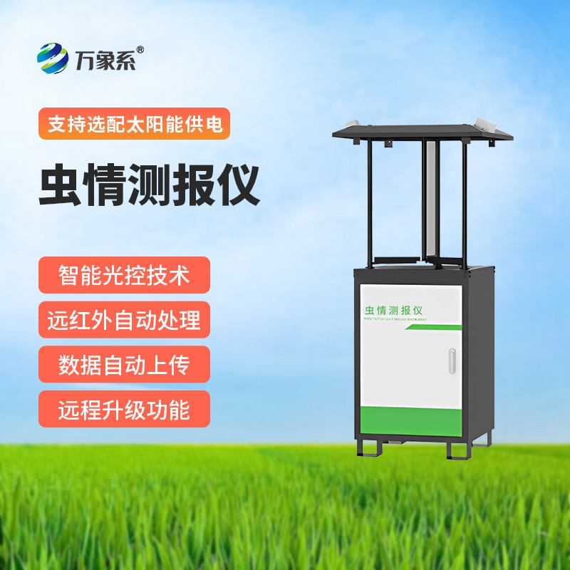 蟲情測報(bào)燈