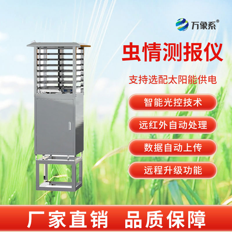 物聯(lián)網(wǎng)蟲情測(cè)報(bào)燈