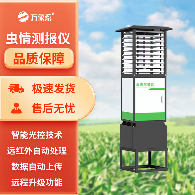 蟲情測報系統(tǒng)
