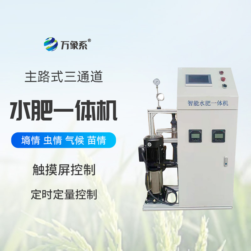 主路式三通道水肥一體機