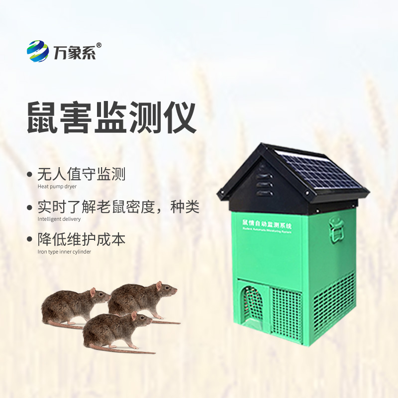 鼠害監(jiān)測設備