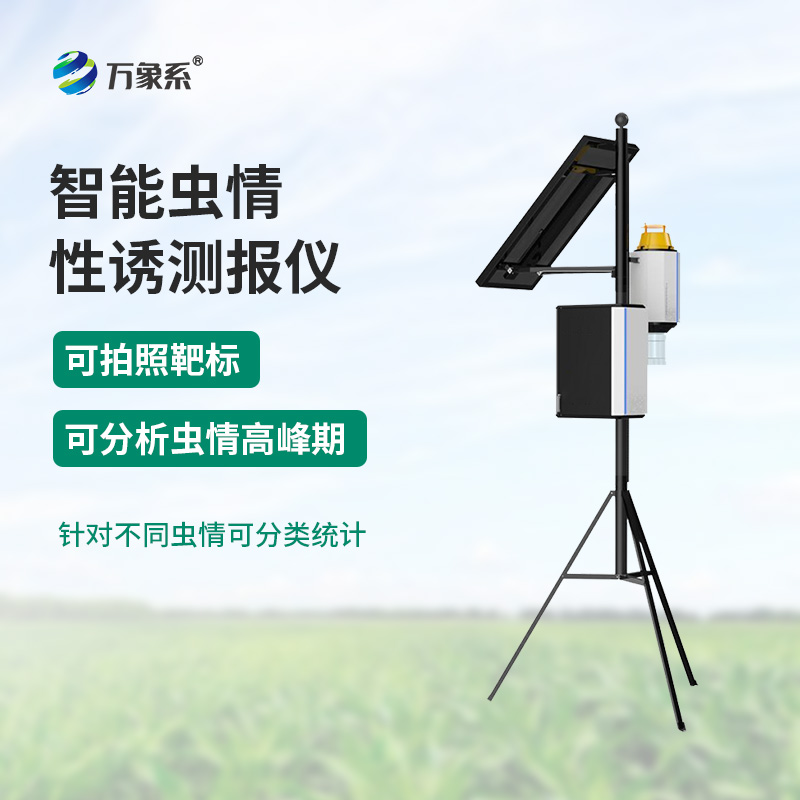 智能蟲(chóng)情性誘測(cè)報(bào)儀