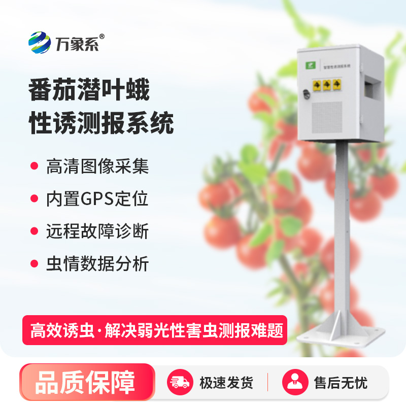 番茄潛葉蛾性誘測報(bào)系統(tǒng)