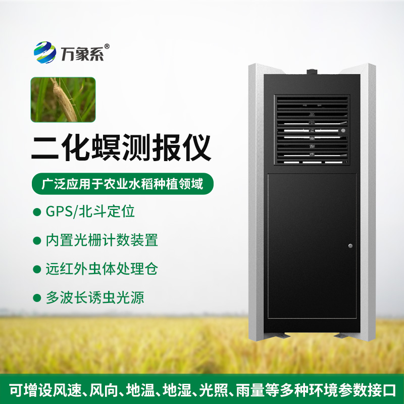 二化螟測(cè)報(bào)儀