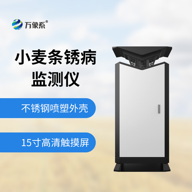 小麥條銹病檢測(cè)儀