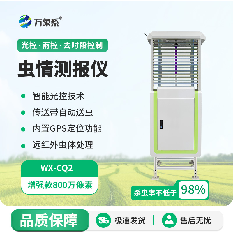 蟲情在線監(jiān)測(cè)系統(tǒng)