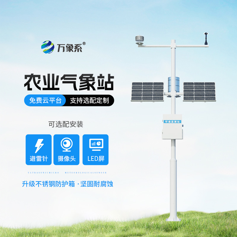 十要素農(nóng)業(yè)氣象站