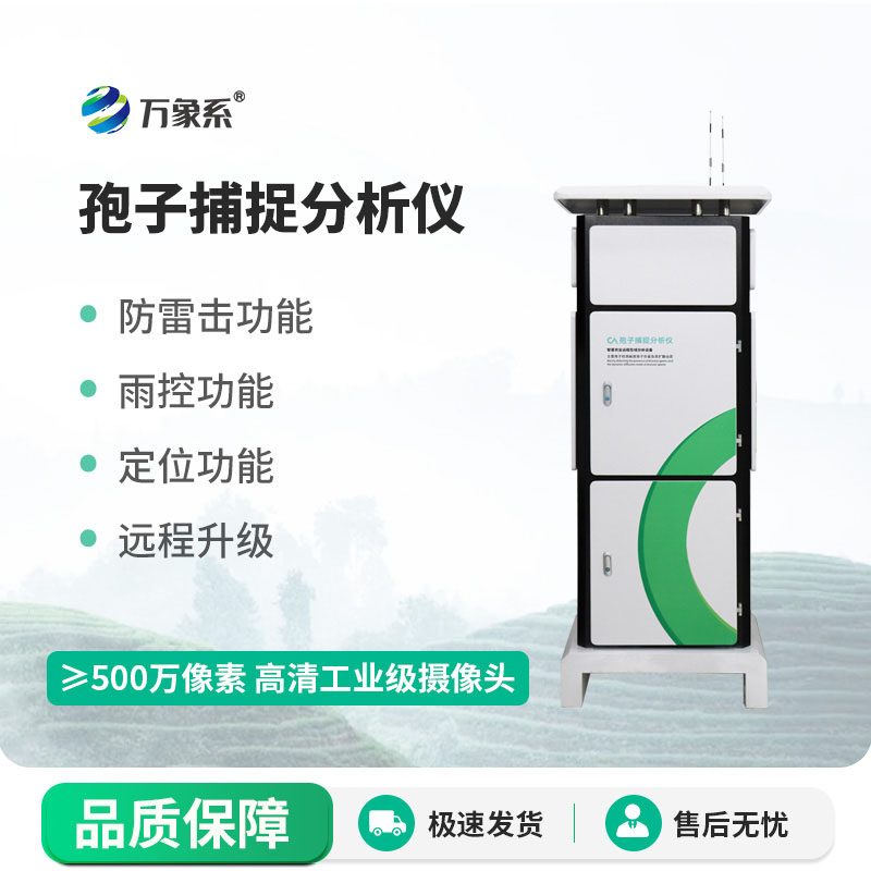 孢子自動捕捉儀