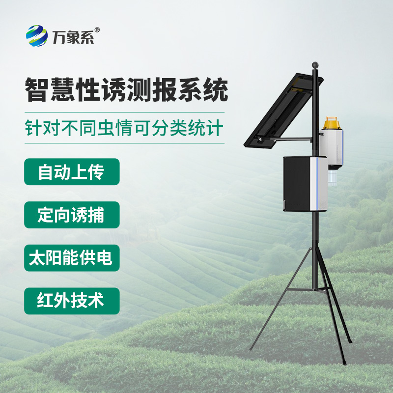 靶向害蟲自動(dòng)測報(bào)系統(tǒng)