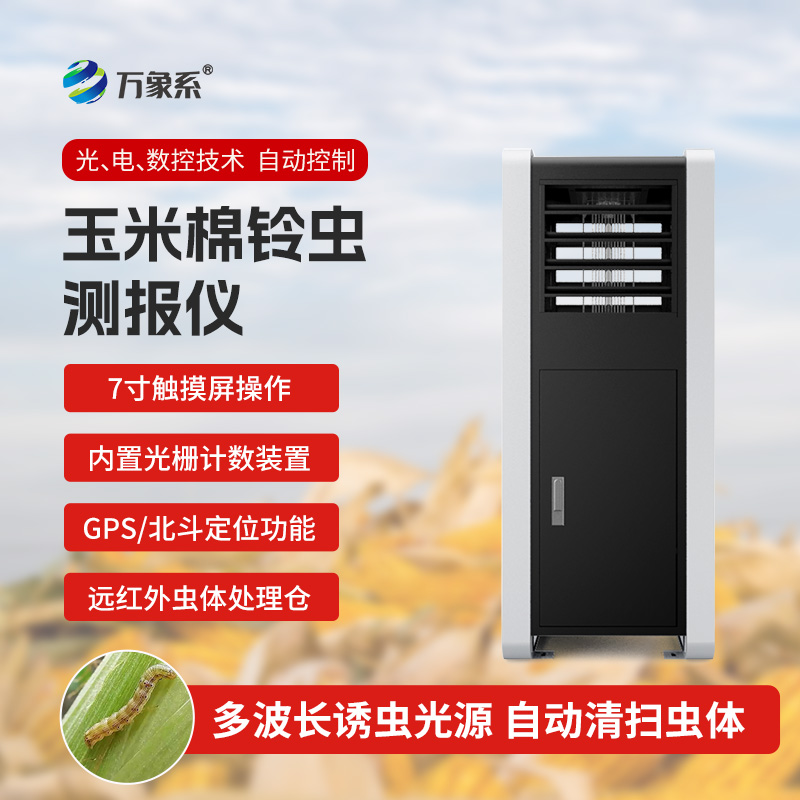玉米棉鈴蟲(chóng)測(cè)報(bào)儀
