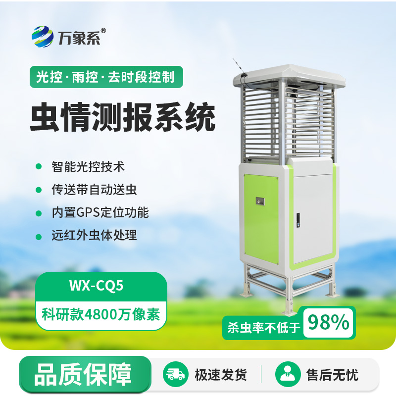 物聯(lián)網(wǎng)蟲情測(cè)報(bào)儀