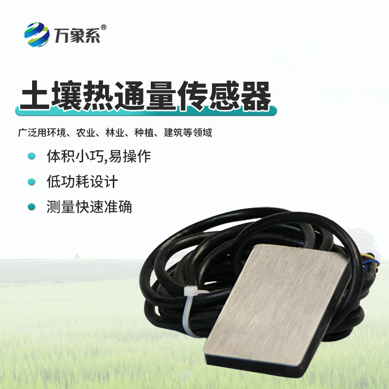土壤熱通量傳感器