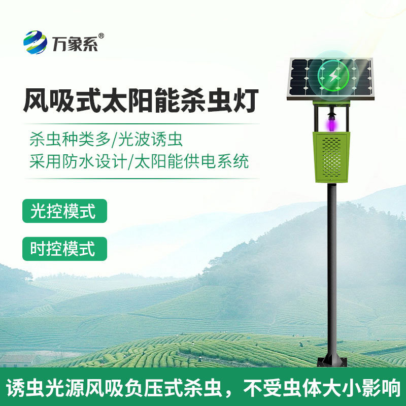 物聯(lián)網(wǎng)風(fēng)吸式殺蟲(chóng)燈：生態(tài)友好的“精準(zhǔn)打擊”