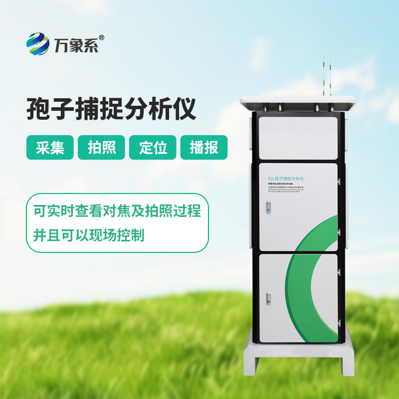 孢子捕捉設(shè)備