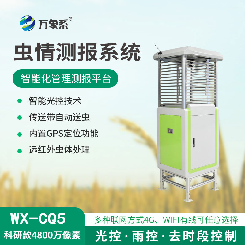 高清款4800萬(wàn)像素蟲(chóng)情測(cè)報(bào)儀：農(nóng)田里的