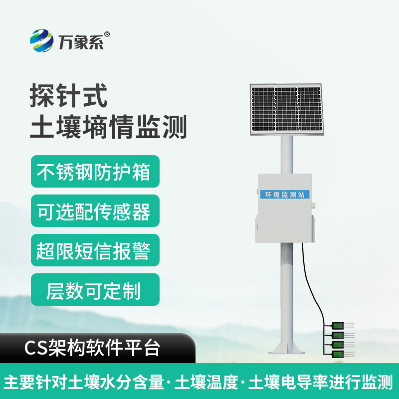 探針式土壤墑情智能監(jiān)測(cè)站