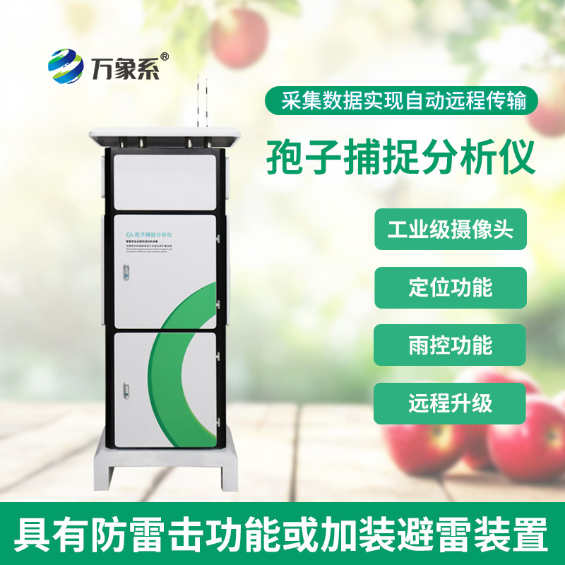 田間孢子捕捉分析儀——會(huì)“抓孢子”的偵探