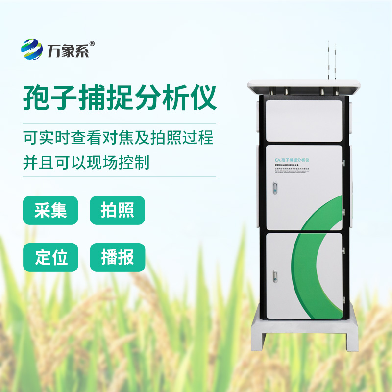 智能孢子捕捉儀：看科技如何預(yù)知植物流感