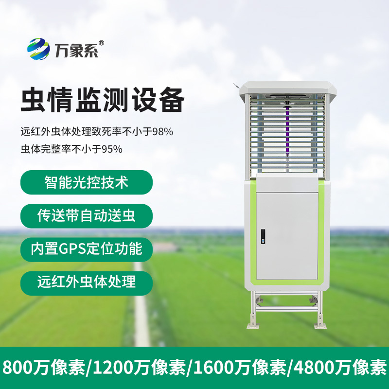 高清款蟲情測報燈——農(nóng)田夜視儀