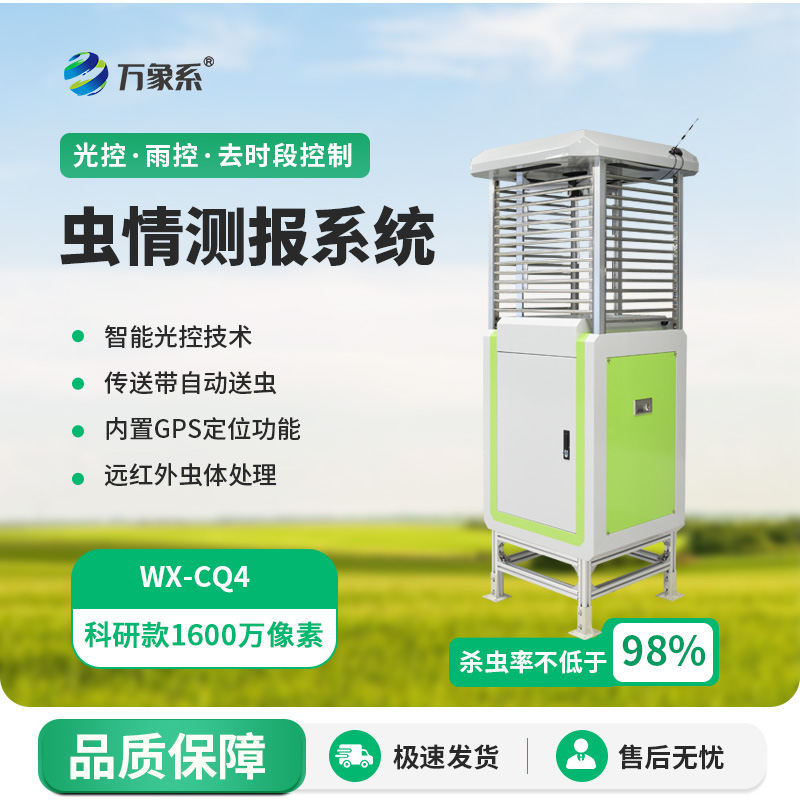 科研款蟲情測報(bào)燈的出現(xiàn)帶給農(nóng)田什么？