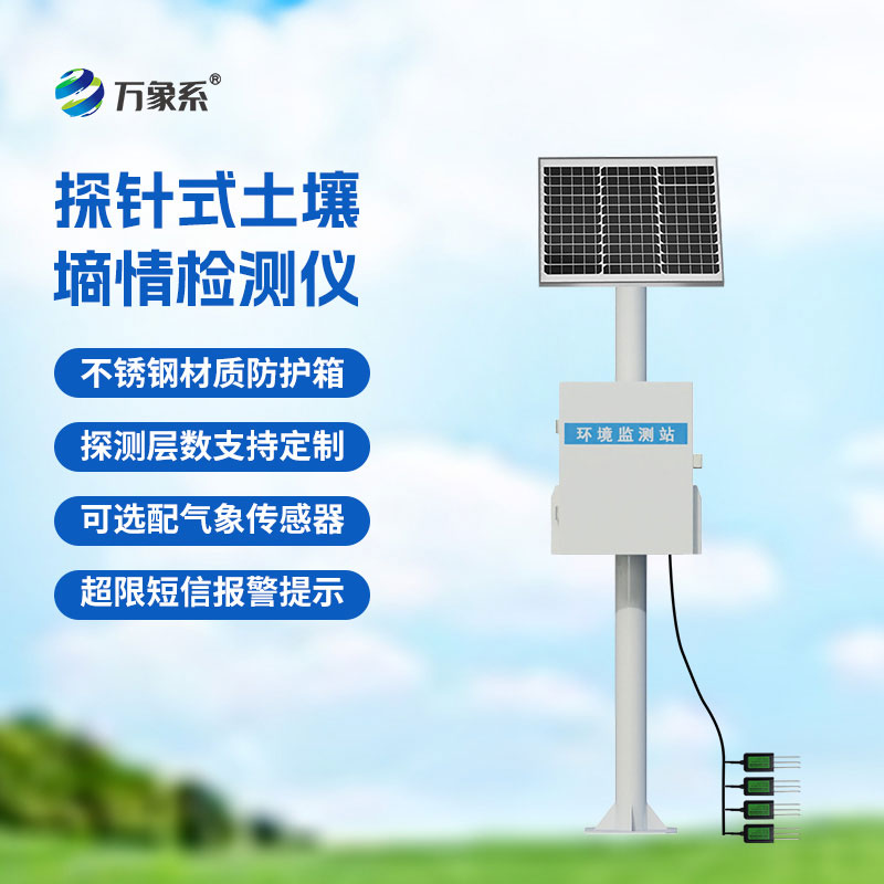 土壤墑情監(jiān)測系統(tǒng)農(nóng)業(yè)土壤監(jiān)測好幫手