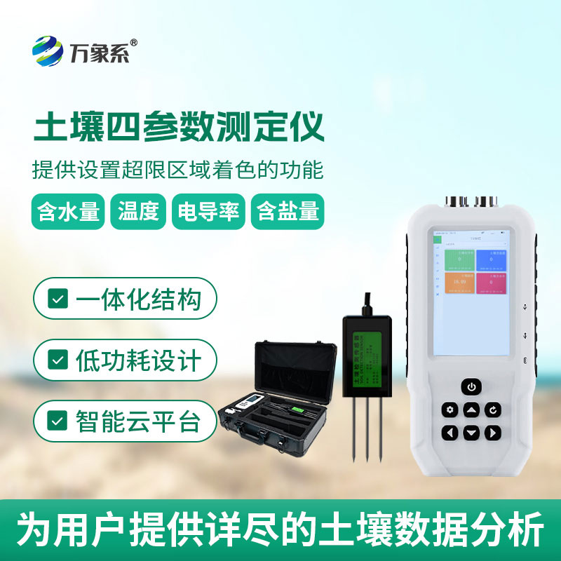 全能檢測手土壤溫濕度電導(dǎo)率含鹽量土壤測定一步到位