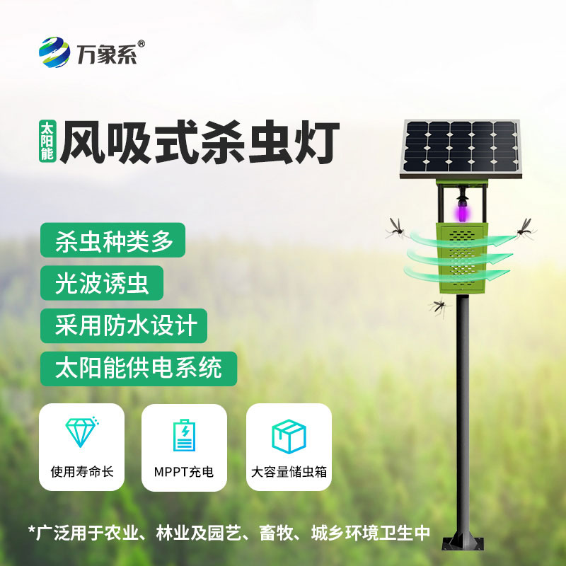 風吸式太陽能殺蟲燈一款高效環(huán)保的物理滅蟲器械