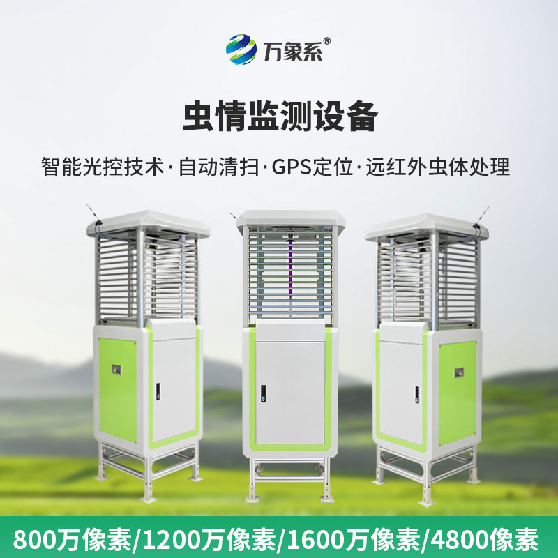 智能蟲情測報燈讓農(nóng)業(yè)蟲情防治更精準(zhǔn)